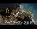 これ、ニコ動で見たやつだ！ RIVEN（1997） プレイ日記 イースターエッグ回収