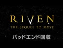 これ、ニコ動で見たやつだ！ RIVEN（1997） プレイ日記 バッドエンド回収