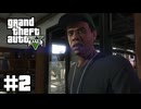 【ゆっくり実況】新作発売するしおさらいしておこう#2【GTA5 ストーリー】