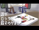【11】細胞までロックな探索者たちの誰がロックを殺すのか【CoC_細胞までロックなリプレイ】