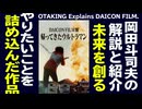 【UG】#466 『DAICON FILM版 帰ってきたウルトラマン』徹底解説　2022/12/4