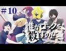 【10】細胞までロックな探索者たちの誰がロックを殺すのか【CoC_細胞までロックなリプレイ】