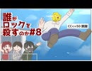 【08】細胞までロックな探索者たちの誰がロックを殺すのか【CoC_細胞までロックなリプレイ】