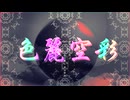 Laigu - 色は麗し 空は彩る feat. Mai × Aine【Official MV】