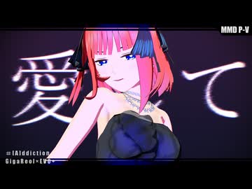 【MMD】中野さんちの次女で『[A]ddiction』【五等分の花嫁】