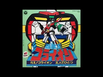 LPレコード　百獣王ゴライオン 水木一郎 / 百獣王ゴライオン EP B1 - 中古レコード通販 東京