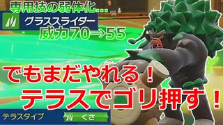 【好きなポケモンで勝ちたい】専用技の弱体化を受けてもテラスを駆使して逞しく生き残る「ゴリランダー」の勇姿を見よ！【ポケモンSV】