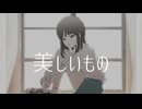 美しいもの/裏命
