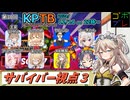 にゅー！つむぎちゃんのごぼぶれ動画　第３０回KPTB　サバイバー視点３【春日部つむぎ実況】【ドラゴンボールザブレイカーズ】