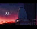 幽栖 / Covered by 海月ニア(クラゲニア)【歌ってみた】