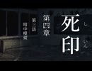 【初見プレイ】呪いの痣がついてしまいました｜4章－3【死印/ネタバレ注意】