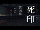 【初見プレイ】呪いの痣がついてしまいました｜4章－4【死印/ネタバレ注意】