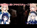 【The Texas Chain Saw Massacre】彩澄姉妹と逝くテキサスチェーンソーpar284(彩澄りりせ＆しゅお桜乃そら＋双葉湊音実況）