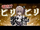 ≪アーカイブ≫【おりそんV 3日目】一曲ごとにレベルが上がる"電流ビリビリ歌枠"⚡【ミシェル / カフェ・カッビル】