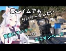 【サバゲー動画】糞エイムでもサバゲーがしたい　ゆっくり・ボイロ実況　　普通にサバゲー in ユニオンベース