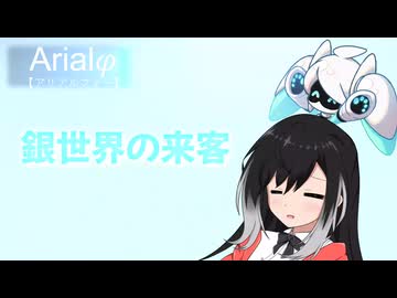 Arialφ【アリアルフィー】銀世界の来客【ソフトウェアトーク劇場】