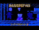 みんなでクリア＃６５【マリオメーカー2】