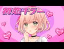 『初恋キラー』歌ってみた*うめ
