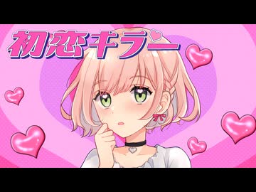 『初恋キラー』歌ってみた*うめ