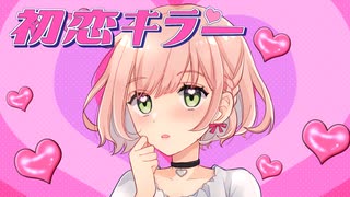 『初恋キラー』歌ってみた*うめ