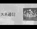 スネ通信