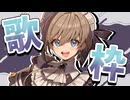 【おりそんV 4日目】風邪でハスキー声に磨きがかかった歌枠【ミシェル / カフェ・カッビル】