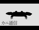 カニ通信
