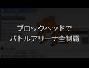 【カルネージハートエクサ】ブロックヘッドでバトルアリーナ制覇#2