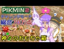 【ピクミン2】ゆかりピクミンはガチ勢になりたい #01【チャレンジモード】