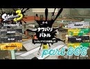 2023冬 Chill Seasonカタログレベル100を目指す！！【Splatoon3実況part866】