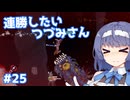 【Noita】ノイタで連勝したいつづみさん #25