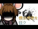 僕は惑星を往ク.mp11