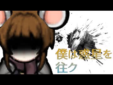 僕は惑星を往ク.mp11