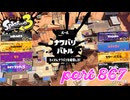 2023冬 Chill Seasonカタログレベル100を目指す！！【Splatoon3実況part867】