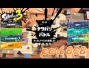 2023冬 Chill Seasonカタログレベル100を目指す！！【Splatoon3実況part868】