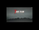 7 days to die マルチをしたかった