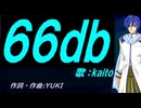 【KAITO】６６ｄｂ【カバー曲】