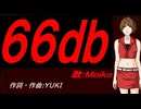 【MEIKO】６６ｄｂ【カバー曲】