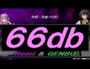 【GENBU&Renri】６６ｄｂ【カバー曲】