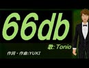 【TONIO】６６ｄｂ【カバー曲】