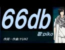 【PIKO】６６ｄｂ【カバー曲】