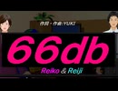 【Reiko＆Reiji】６６ｄｂ【カバー曲】