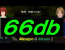 【Masayo＆Masao】６６ｄｂ【カバー曲】