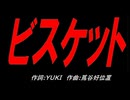 ビスケット