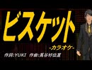 【ニコカラ】ビスケット【off vocal】