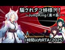 騙されタコ姉様!!! 1時間以内RTA（2025）～Jump King（裏々面）～