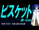 【KAITO】ビスケット【カバー曲】
