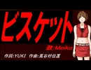 【MEIKO】ビスケット【カバー曲】
