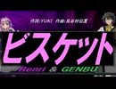 【GENBU&Renri】ビスケット【カバー曲】