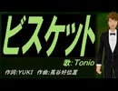 【TONIO】ビスケット【カバー曲】